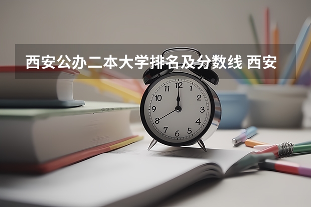 西安公办二本大学排名及分数线 西安公办院校二本排名