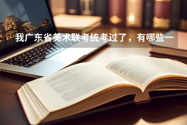 我广东省美术联考/统考过了，有哪些一本二本学校不用单考的可以填