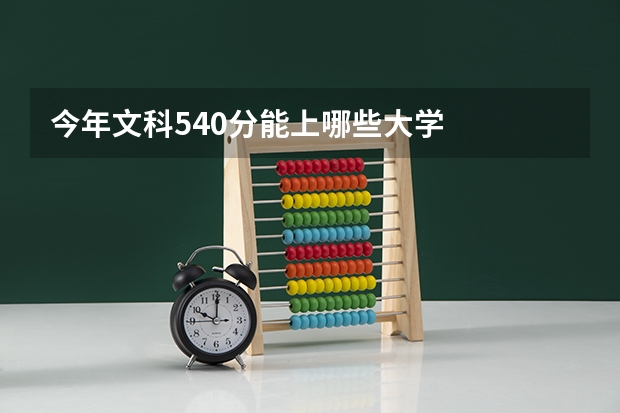 今年文科540分能上哪些大学