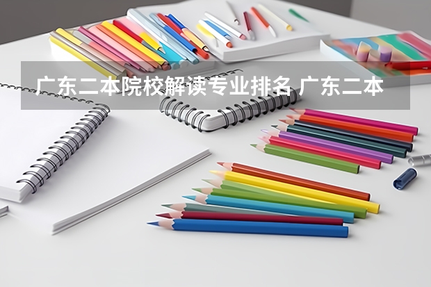 广东二本院校解读专业排名 广东二本院校排名