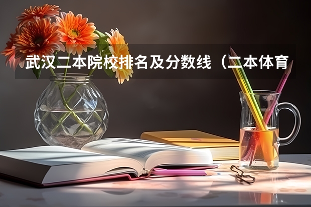 武汉二本院校排名及分数线（二本体育学院排名）