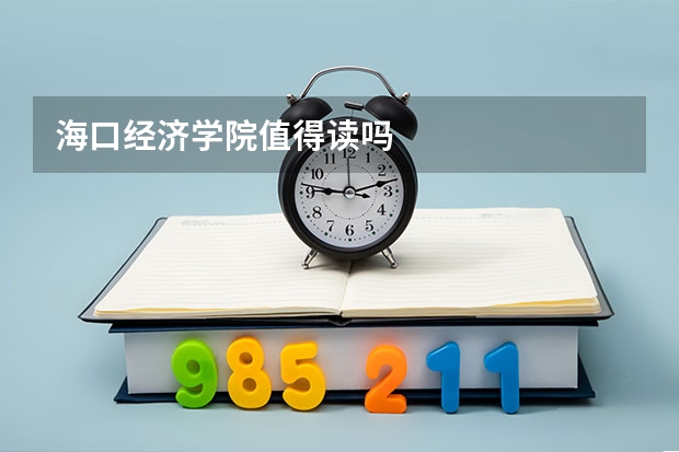 海口经济学院值得读吗
