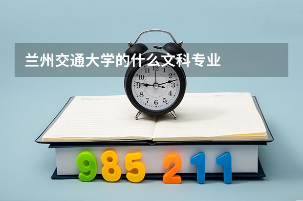 兰州交通大学的什么文科专业