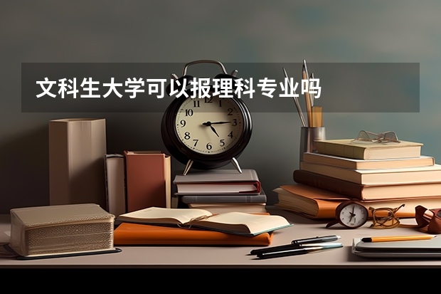文科生大学可以报理科专业吗