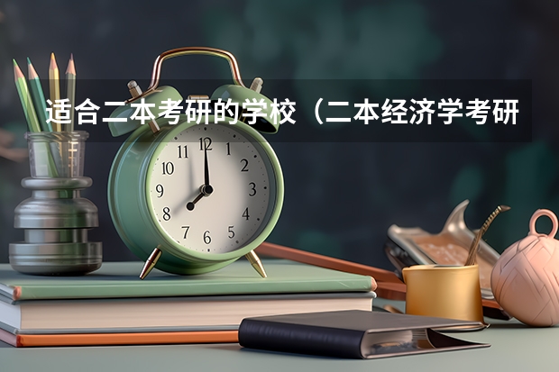 适合二本考研的学校（二本经济学考研推荐院校）