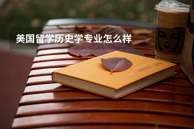 美国留学历史学专业怎么样