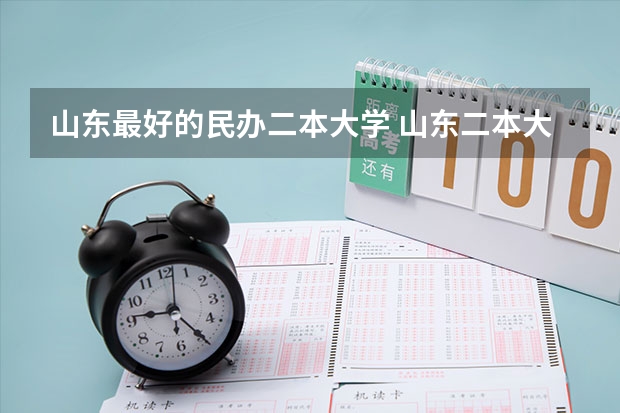 山东最好的民办二本大学 山东二本大学排名出炉,这几所院校实力不容小觑!