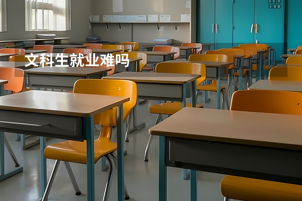 文科生就业难吗