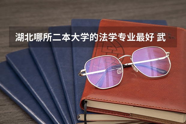 湖北哪所二本大学的法学专业最好 武汉二本法学专业大学排名