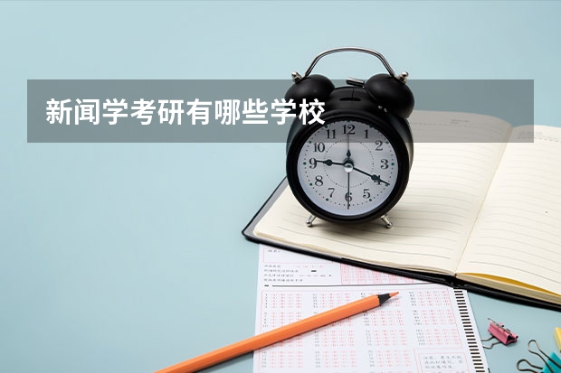 新闻学考研有哪些学校