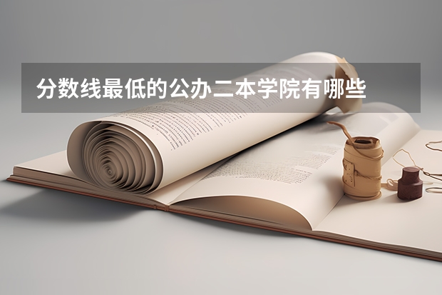 分数线最低的公办二本学院有哪些