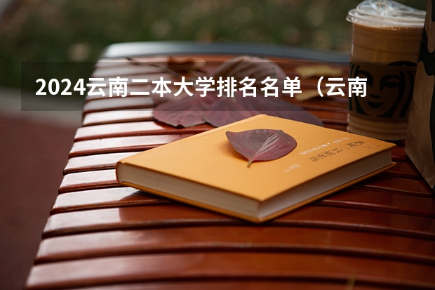 2024云南二本大学排名名单（云南公办二本大学排名一览表）