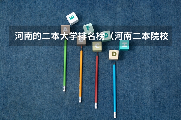 河南的二本大学排名榜（河南二本院校排名）