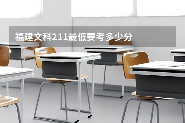 福建文科211最低要考多少分