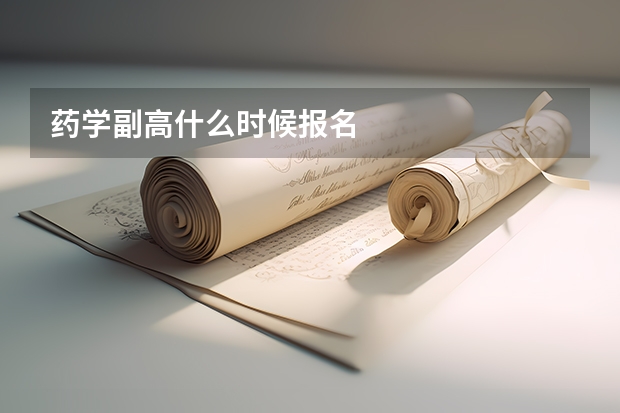 药学副高什么时候报名