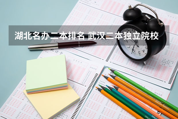 湖北名办二本排名 武汉二本独立院校排名