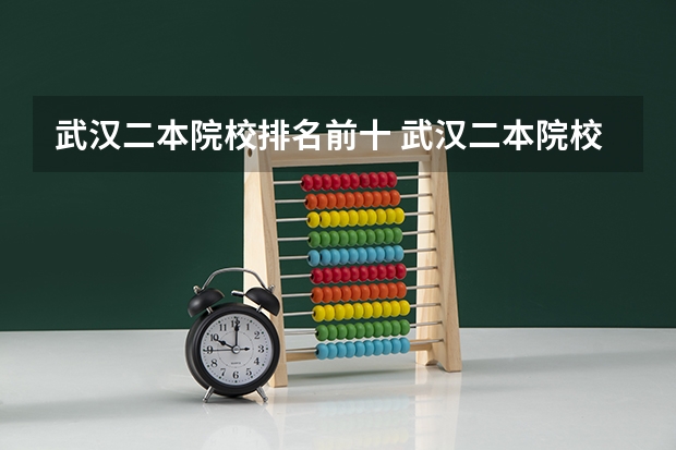 武汉二本院校排名前十 武汉二本院校排名及分数线