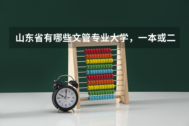 山东省有哪些文管专业大学，一本或二本。