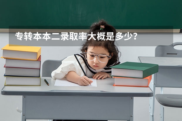 专转本本二录取率大概是多少？