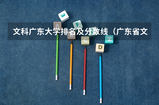 文科广东大学排名及分数线（广东省文科大学排名及分数线）
