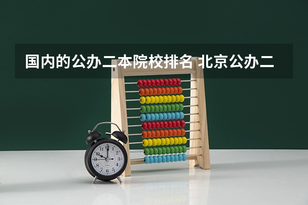 国内的公办二本院校排名 北京公办二本院校排名及录取分数线