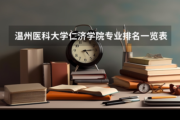 温州医科大学仁济学院专业排名一览表（青岛黄海学院康复治疗学学费）