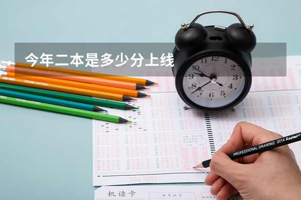 今年二本是多少分上线