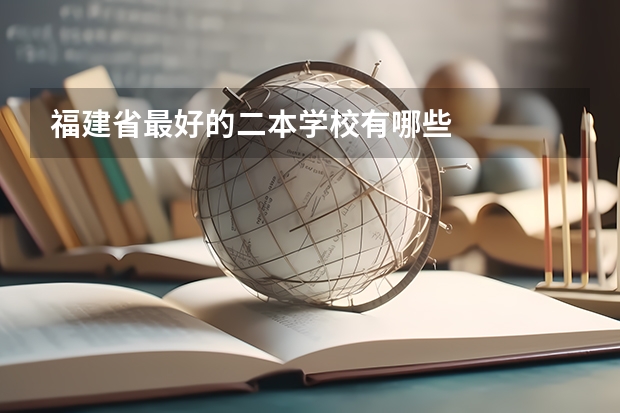 福建省最好的二本学校有哪些