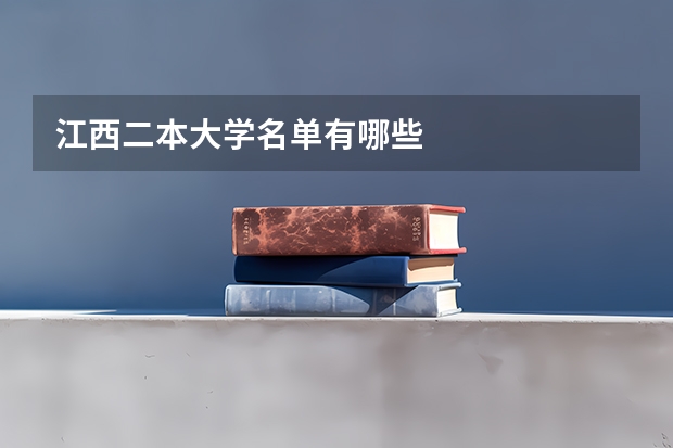 江西二本大学名单有哪些