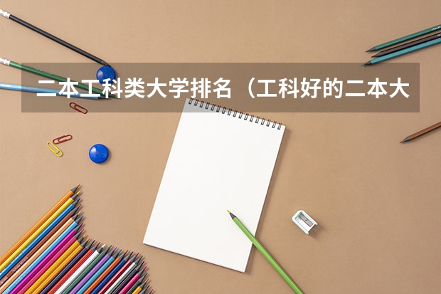 二本工科类大学排名（工科好的二本大学）
