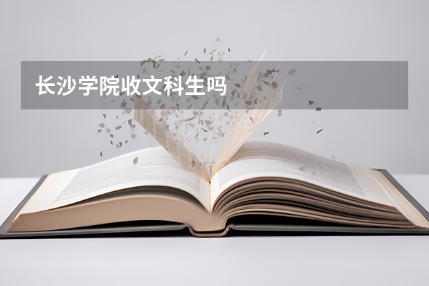 长沙学院收文科生吗
