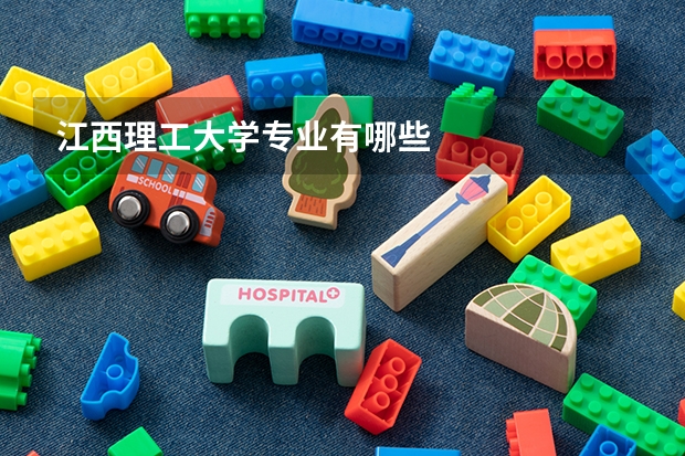 江西理工大学专业有哪些
