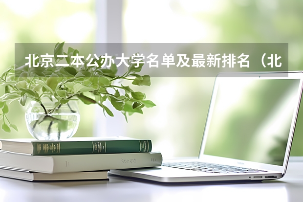 北京二本公办大学名单及最新排名（北京2024二本大学最新排名及分数线位次）