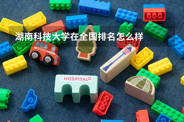 湖南科技大学在全国排名怎么样