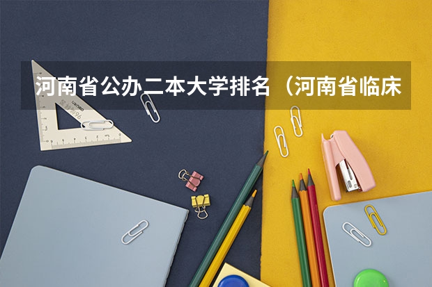 河南省公办二本大学排名（河南省临床医学二本收专升本的有几个学校）