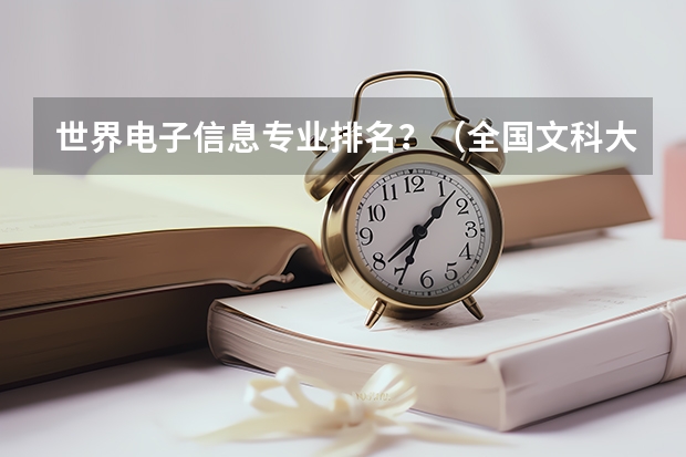 世界电子信息专业排名？（全国文科大学排名）