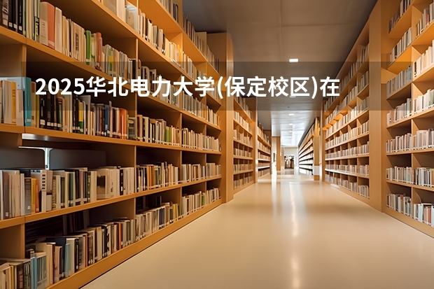 2025华北电力大学(保定校区)在青海各专业招生人数一览