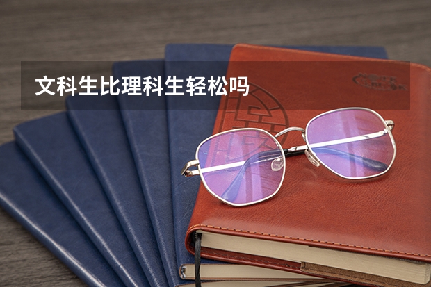 文科生比理科生轻松吗