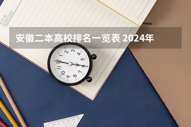 安徽二本高校排名一览表 2024年安徽理工类二本大学排名
