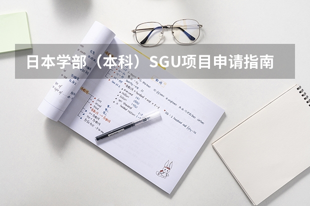日本学部（本科）SGU项目申请指南 春季入学：日本各所大学 SGU英文项目汇总（大学院硕士文科、商科类）