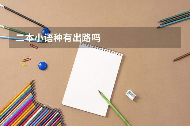 二本小语种有出路吗