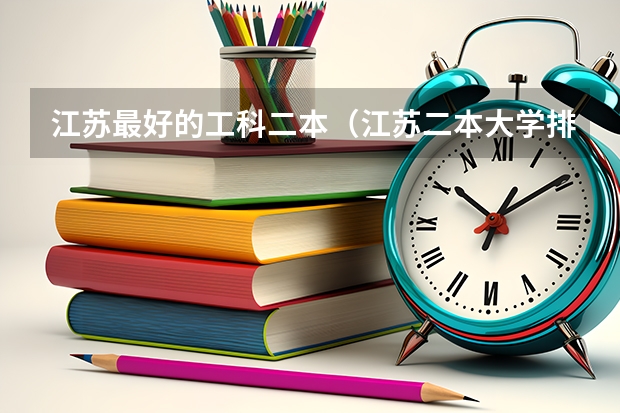 江苏最好的工科二本（江苏二本大学排名一览表）