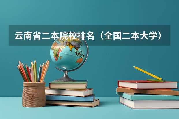 云南省二本院校排名（全国二本大学）
