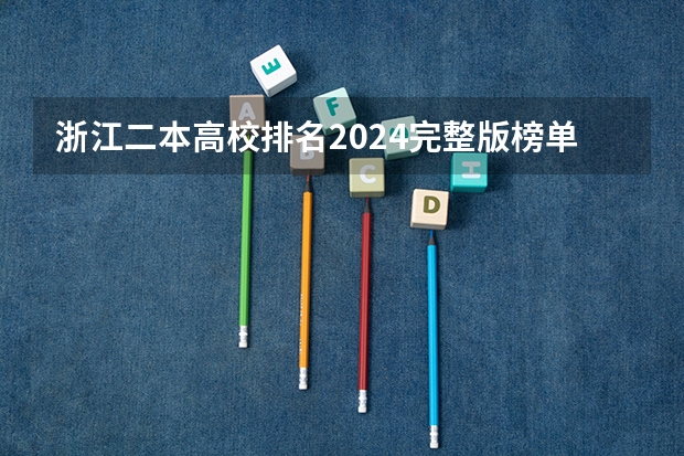 浙江二本高校排名2024完整版榜单 广东二本最好院校(选校必看的排名榜单)
