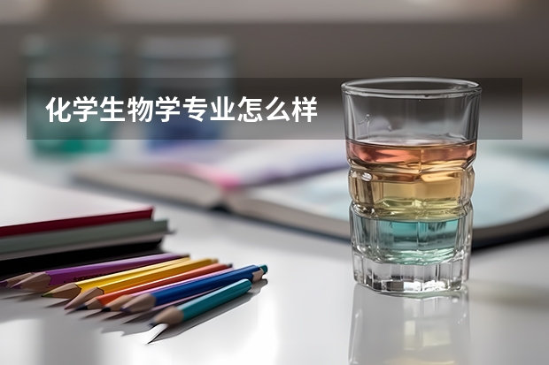 化学生物学专业怎么样