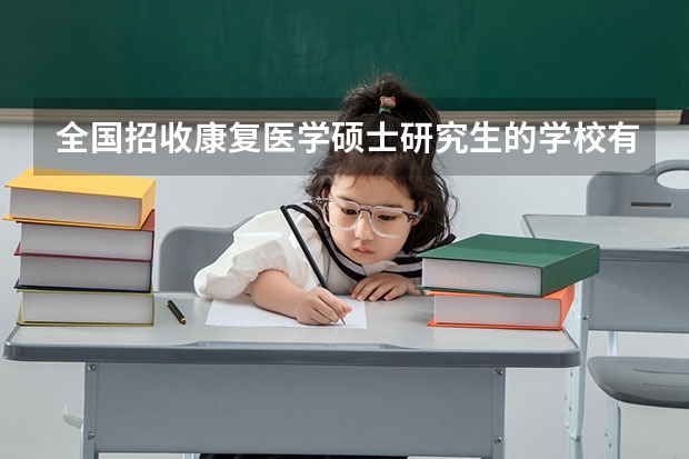 全国招收康复医学硕士研究生的学校有哪些