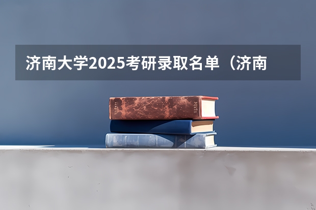济南大学2025考研录取名单（济南大学法学专业代码）