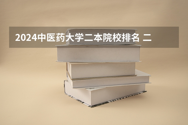 2024中医药大学二本院校排名 二本最低的中医药大学及录取分数线