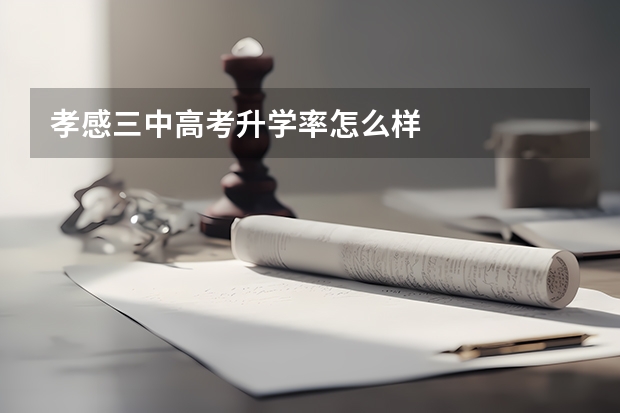 孝感三中高考升学率怎么样