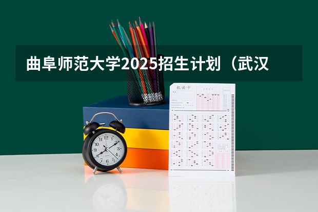 曲阜师范大学2025招生计划（武汉工程大学邮电与信息工程学院招生简章）